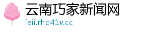 云南巧家新闻网